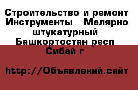 Строительство и ремонт Инструменты - Малярно-штукатурный. Башкортостан респ.,Сибай г.